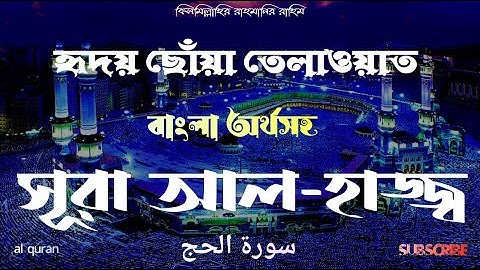 022) সূরা আল-হাজ্জ্ব  ▶ Surah Al Hajj  ▶ বাংলা অনুবাদ  ▶ سورة الحج  ▶ @alquran-f1s