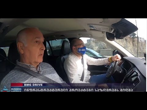 #BMGDRIVE პაატა ტრაპაიძესთან ერთად! - ინფრასტრუქტურული პროექტები საზღვრებს მიღმა