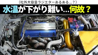 社外ラジエターに交換したら水温が下がり難い...何故？