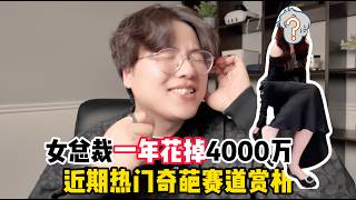 近期热门奇葩人设赛道赏析！女总裁一年花4000万？00后偷睡公司被开除？