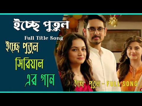    Title Song Lyrics  Ichche Putul  Zee Bangla   zee5  zeebangla  new  2023