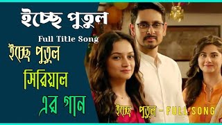 ইচ্ছে পুতুল | Title Song Lyrics | Ichche Putul | Zee Bangla | #zee5 #zeebangla #new #2023