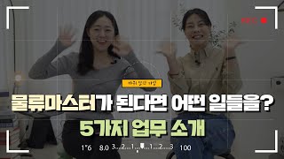 물류마스터가 된다면 어떤 일들을 할까요? 5가지 업무를 소개합니다!