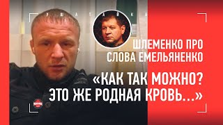 СЛОВА О ФЕДОРЕ - ПОЗОР? / Шлеменко про Александра Емельяненко и РАЗГОВОР С ХАБИБОМ