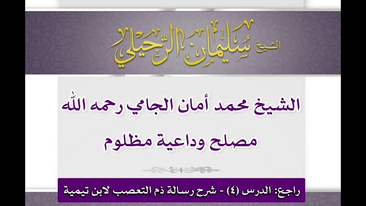 ماتعرف عن الشيخ محمد أمان الجامي رحمه الله/ جواب الشيخ سليمان الرحيلي حفظه الله