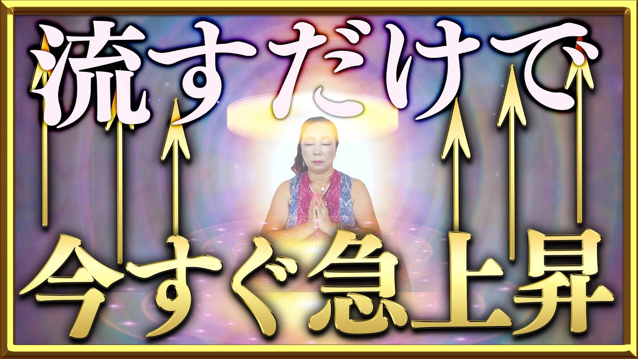 流すだけで今すぐ急上昇！流せば流すだけ上がる・・もう大丈夫