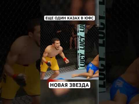 Еще один казах в ЮФС #мма #юфс казах #казахстан #бокс mma #ufc #sport #sport