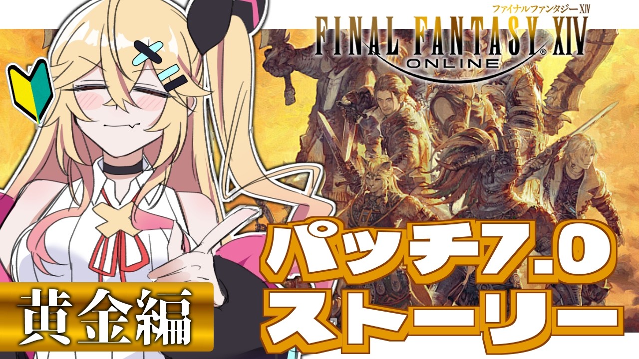 【FF14】 黄金のレガシー┊パッチ7.0 ┊メインクエスト「ウクラマトとアルパカ」【完全初見】