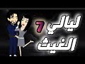 ليالي الغيث الحلقة 7 فقط على حكايات البرنسيسة