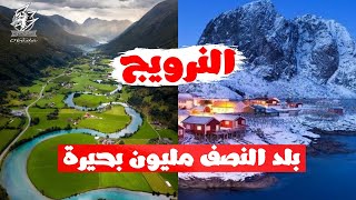 تعرف إيه عن النرويج ؟Norway