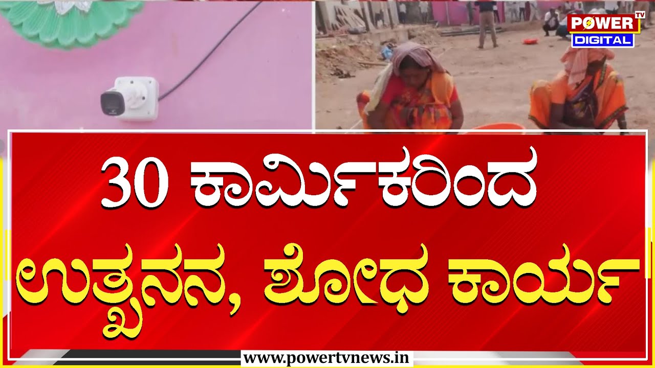 ಸುಮಾರು 30 ಕಾರ್ಮಿಕರಿಂದ ಉತ್ಖನನ, ಶೋಧ ಕಾರ್ಯ | Power Tv News