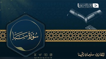 تلاوة حصرية لما تيسر من سورة سبأ || القارئ : سليمان المهنا