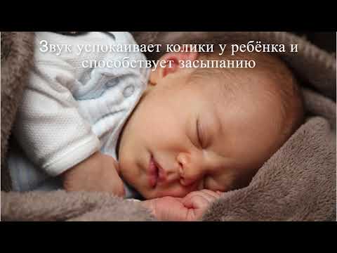Видео: ЗВУК при КОЛИКАХ для засыпания и успокоения ребенка! БЕЛЫЙ ШУМ без привыкания
