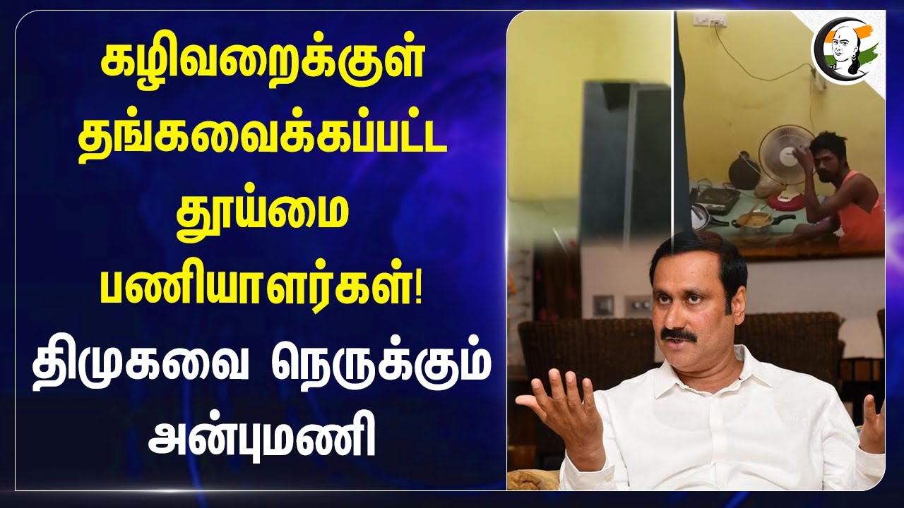 கழிவறைக்குள் தங்கவைக்கப்பட்ட தூய்மை பணியாளர்கள்! DMKவை நெருக்கும் Anbumani | Tiruppur