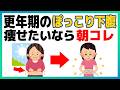 【9割が知らない】更年期の下腹は朝『コレ』で痩せていく|筋トレより先にやる習慣4選
