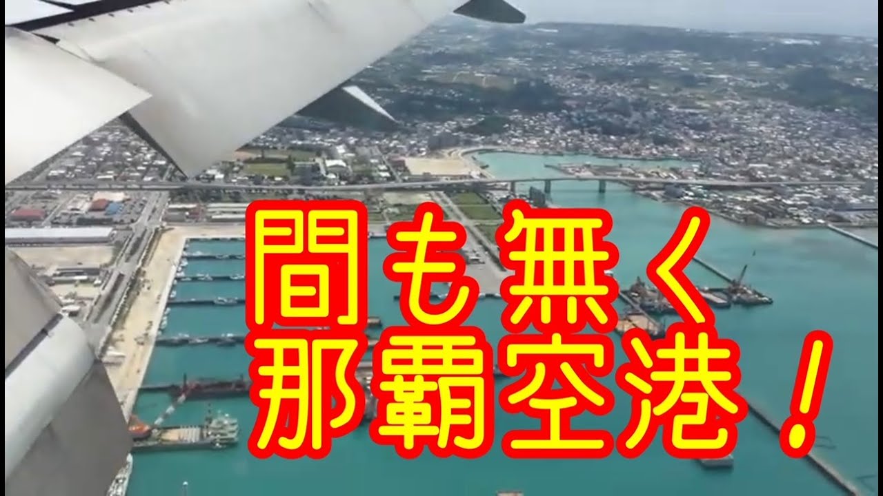 間も無く那覇空港［OKA］！