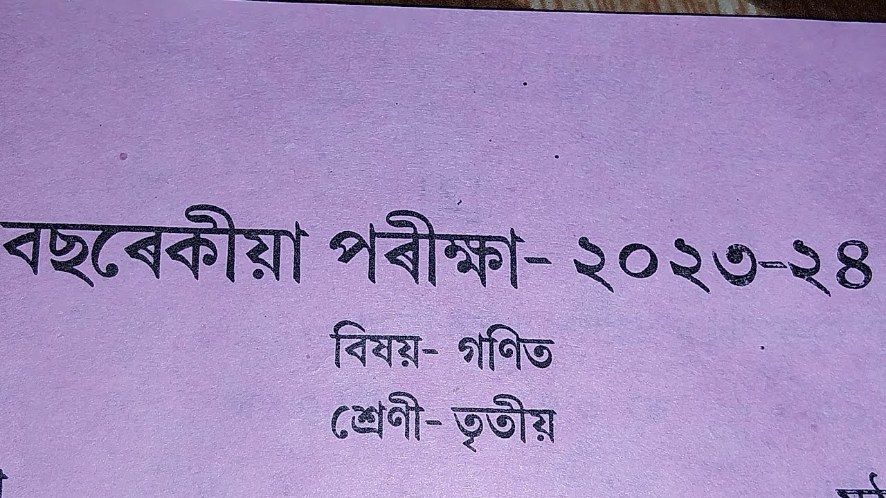 assam-jatiya-bidyalay-class-3-maths-question-paper2024-annual-exam