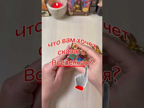 Что вам хочет сказать Вселенная #tarot #мистика #послание #гадание #раскладтаро