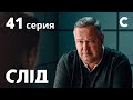 След 41 серия: Взвешенные и убитые | ДЕТЕКТИВ 2021 | ПРЕМЬЕРА | НОВИНКИ КИНО 2021