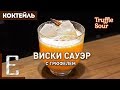 ВИСКИ САУЭР с ТРЮФЕЛЕМ (Truffle Sour) — коктейль с бурбоном