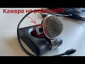 Blue Microphones Snowflake. По какой причине перестала работать камера.