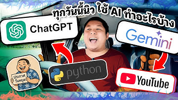 นิวใช้ AI (ฟรี) ทำอะไรบ้าง ฉบับ Content Creator .... ช่วยงานได้เยอะมาก