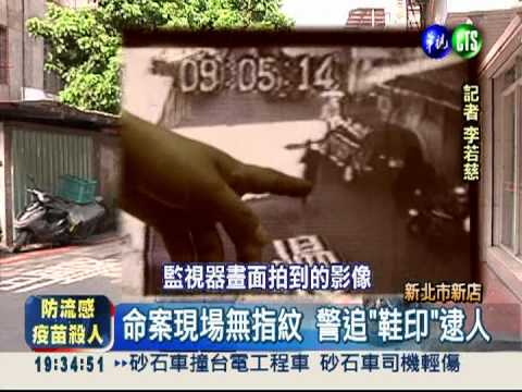 偷竊失風殺死人 警靠鞋印破案