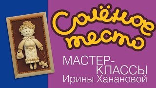Соленое тесто. Выпуск 41. Новогодний мастер-класс к году собаки / Лепим даму с собачкой Соленое тесто. Выпуск 41. Новогодний мастер-класс к году собаки / Лепим даму с собачкой