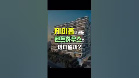 제이홉이 사는 펜트하우스는 어디일까?