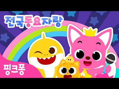 <strong>전국</strong> <strong>동요</strong> 자랑🎤 | 노래방에서 뚜루루뚜루 | 우리 아이는 동요왕