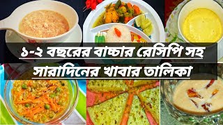 ১ থেকে ২ বছরের বাচ্চার খাবার তালিকা(রেসিপি সহ)।Daily Routine & Food Chart for 1-2 year old baby