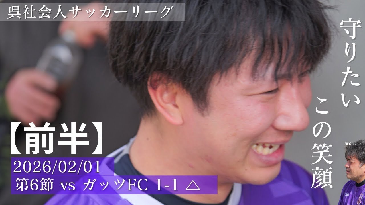 【2026.02.01 呉リーグ第6節vs ガッツFC戦1-1 DRAW】（前半)