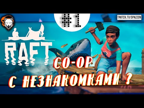 Видео: CO-OP #1 с незнакомками? :D - RAFT