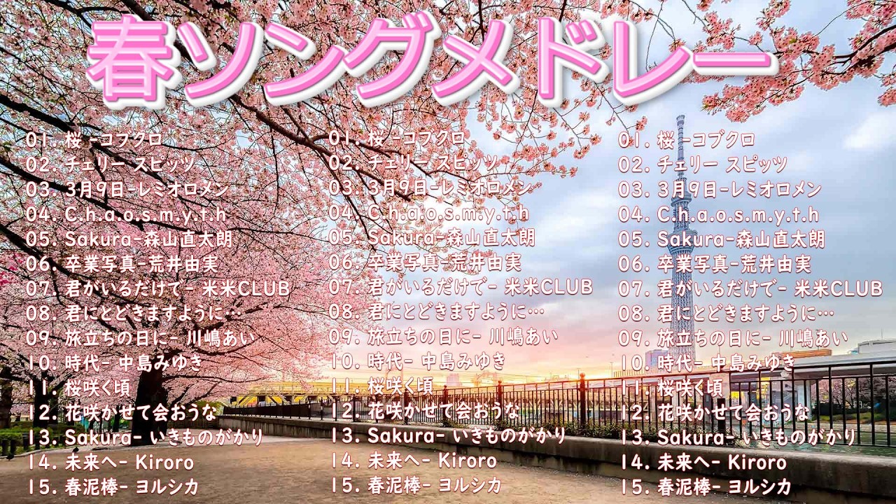 【広告なし】2026年の最高の春の名曲コレクション 🎧🌸この春に聴きたくなる曲たち🌸🌸 コブクロ, レミオロメン, 米米CLUB, SMAP川嶋あい, 荒井由実