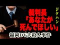 裁判長が犯人に「死んでほしい」とまで言った胸糞事件【福岡DV夫事件】