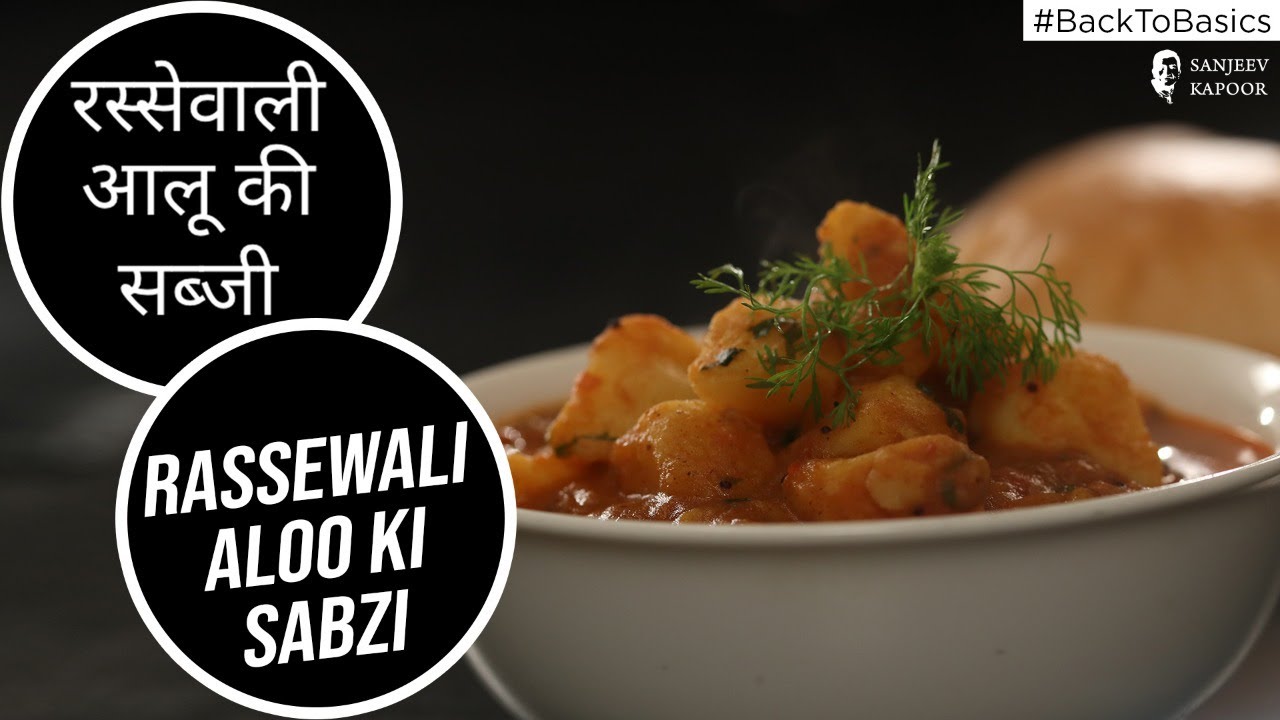 रस्सेवाली आलू की सब्जी | Rassewali Aloo Ki Sabzi | #BacktoBasics | Sanjeev Kapoor Khazana | Sanjeev Kapoor Khazana  | TedhiKheer