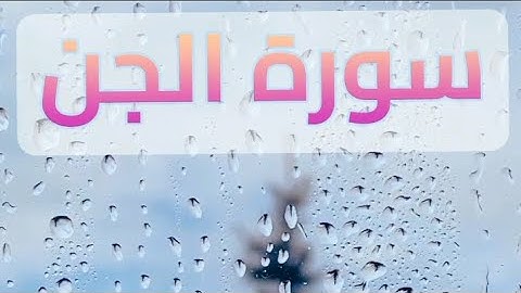 تلاوة خاشعة ومريحة من سورة الجن بصوت القارئ محمد صبحي عبد المجيد