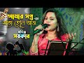 Amar Swapno Je - আমার স্বপ্ন যে - Singing By Mandira Sarkar || Live - New Sangita Studio