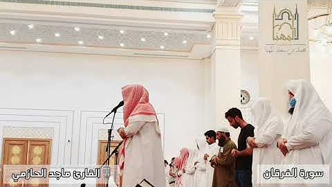 (وعباد الرحمن الذين يمشون على الأرض هونا...)عشائية مرئية جميلة من سورة الفرقان للقارئ ماجد الحازمي.