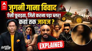 Jugni Song Controversy: ऐसी फूहड़ता कि करना पड़ा ब्लर! आख...