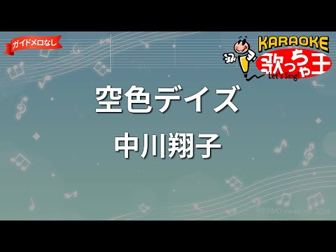 【ガイドなし】空色デイズ/中川翔子【カラオケ】