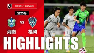 湘南ベルマーレvsアビスパ福岡 J1リーグ 第25節
