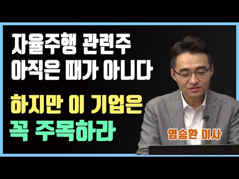 Update 자율주행 관련주...카메라를 주목하라ㅣ자율주행차 투자전략은 어떻게?ㅣ아직 때가 아닌 자율주행...투자해도 될까?(출연:염승환 이사)