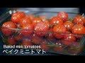 【まるでフルーツ】トマト嫌いでも食べれる焼きミニトマト[Fruits] Baked mini tomato to eat even if you dislike tomatoes