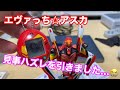 【エヴァっち☆】おれのアスカモデル、、はずれを引きました。。。。