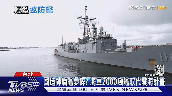 國產神盾艦夢碎? 海軍擬造2000噸級輕巡防艦應急 專家:形同放大版塔江艦｜十點不一樣20221012 - 天天要聞