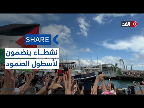 الناشطة ياسمين آجار تشارك في أسطول الصمود المتجه إلى غزة لكسر الحصار شير