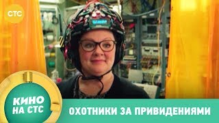 Охотники за привидениями | Кино в 21:00