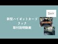 【新型ハイゼットカーゴ】ラック組立説明動画