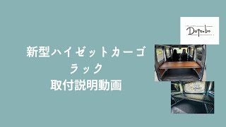 【新型ハイゼットカーゴ】ラック組立説明動画